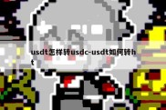 usdt怎样转usdc-usdt如何转ht