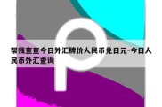 帮我查查今日外汇牌价人民币兑日元-今日人民币外汇查询