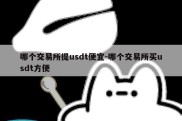 哪个交易所提usdt便宜-哪个交易所买usdt方便