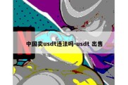 中国卖usdt违法吗-usdt 出售