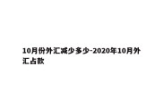 10月份外汇减少多少-2020年10月外汇占款