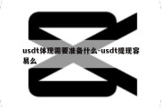 usdt体现需要准备什么-usdt提现容易么