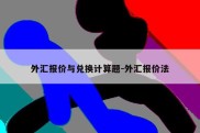 外汇报价与兑换计算题-外汇报价法