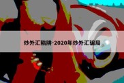 炒外汇陷阱-2020年炒外汇骗局