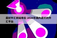 最好外汇网站排名-2020年国内最好的外汇平台