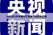 2022年3月中国外汇储备-3月份外汇储备