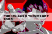 今日欧元外汇最新查询-今日欧元外汇最新查询价格表