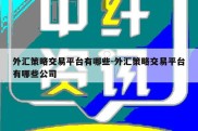 外汇策略交易平台有哪些-外汇策略交易平台有哪些公司