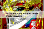 2014年外汇储备下降的原因-2015外汇储备下降的原因