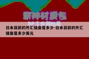 日本目前的外汇储备是多少-日本目前的外汇储备是多少美元