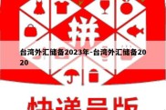 台湾外汇储备2023年-台湾外汇储备2020