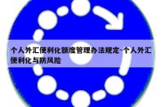 个人外汇便利化额度管理办法规定-个人外汇便利化与防风险