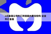 odi备案公司外汇转回国内要交税吗-企业外汇备案