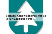 10月24日人民币外汇牌价今日价格-10月24日人民币兑美元汇率