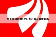 外汇每月收益10%-外汇每月收益10万