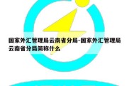 国家外汇管理局云南省分局-国家外汇管理局云南省分局简称什么