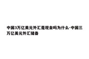 中国3万亿美元外汇是现金吗为什么-中国三万亿美元外汇储备