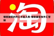 哪些国家的外汇不能入账-哪些国家有外汇管制