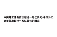 中国外汇储备首次超过一万亿美元-中国外汇储备首次超过一万亿美元的国家