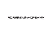 外汇天眼模拟大赛-外汇天眼wikifx