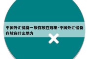 中国外汇储备一般存放在哪里-中国外汇储备存放在什么地方