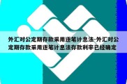 外汇对公定期存款采用逐笔计息法-外汇对公定期存款采用逐笔计息法存款利率已经确定