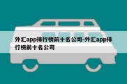 外汇app排行榜前十名公司-外汇app排行榜前十名公司