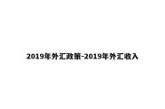 2019年外汇政策-2019年外汇收入