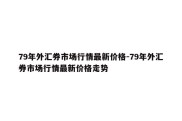 79年外汇券市场行情最新价格-79年外汇券市场行情最新价格走势