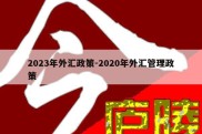 2023年外汇政策-2020年外汇管理政策