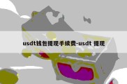 usdt钱包提现手续费-usdt 提现