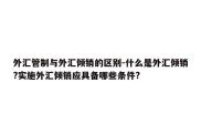 外汇管制与外汇倾销的区别-什么是外汇倾销?实施外汇倾销应具备哪些条件?