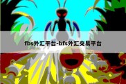 fbs外汇平台-bfs外汇交易平台