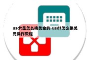 usdt是怎么换美金的-usdt怎么换美元操作教程