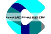 hycm兴业外汇开户-兴业银行外汇账户