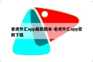 老虎外汇app最新版本-老虎外汇app官网下载