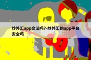 炒外汇app合法吗?-炒外汇的app平台安全吗