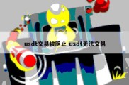 usdt交易被阻止-usdt无法交易