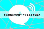 外汇交易工作室图片-外汇交易工作室图片