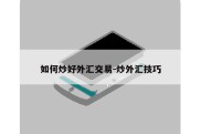 如何炒好外汇交易-炒外汇技巧