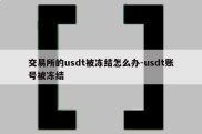 交易所的usdt被冻结怎么办-usdt账号被冻结