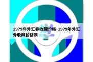 1979年外汇券收藏价格-1979年外汇券收藏价格表