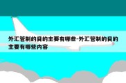 外汇管制的目的主要有哪些-外汇管制的目的主要有哪些内容