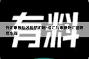 外汇申报后才能结汇吗-结汇后申报外汇管理局步骤