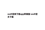 usdt官网下载app苹果版-usdt官方下载