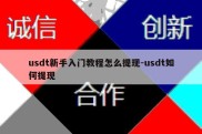 usdt新手入门教程怎么提现-usdt如何提现