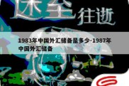 1983年中国外汇储备是多少-1987年中国外汇储备