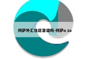 阿萨外汇社区靠谱吗-阿萨a za