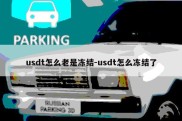 usdt怎么老是冻结-usdt怎么冻结了