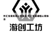 外汇交易实务心得体会-外汇交易课程心得体会